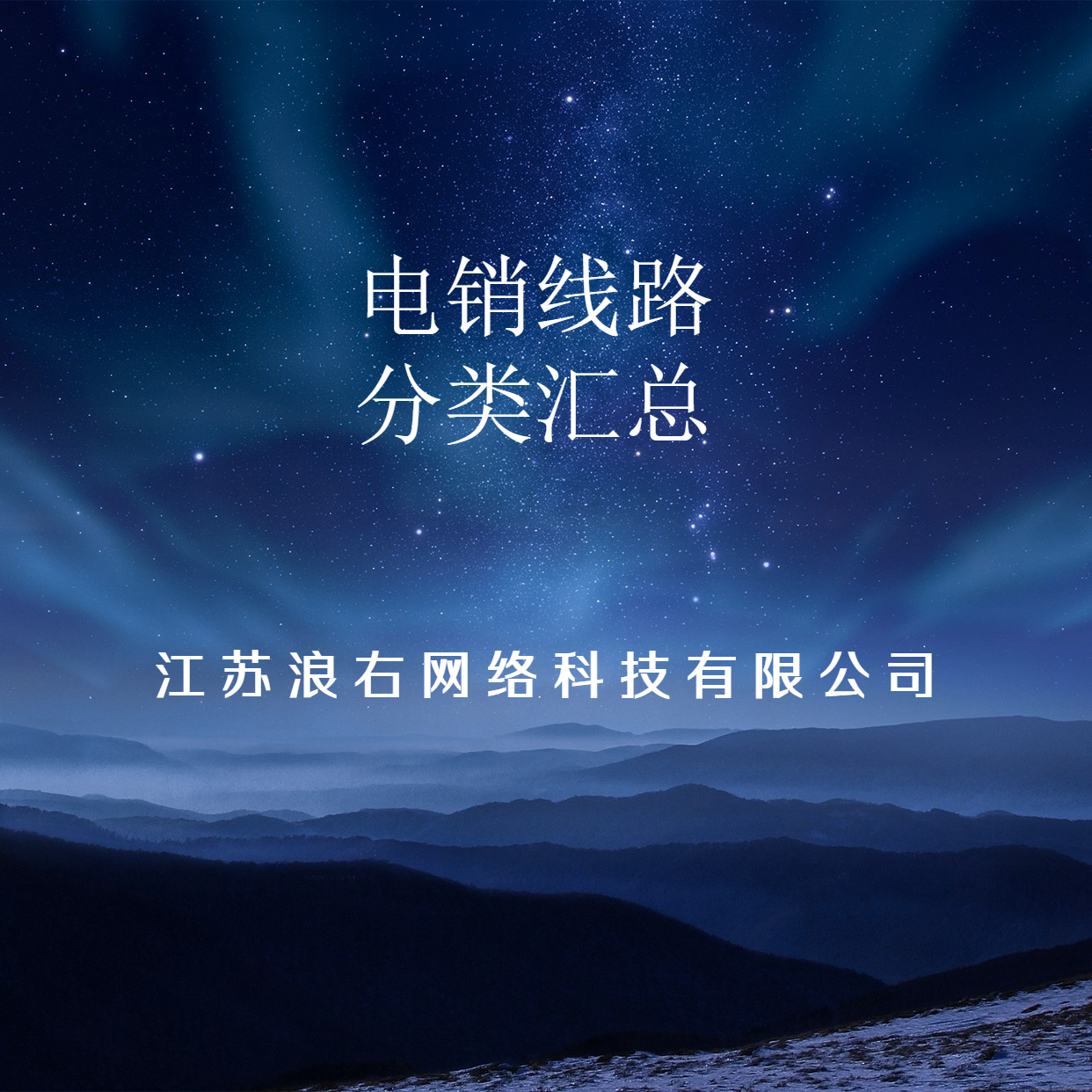 电销线路分类汇总